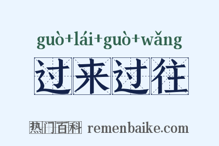 过来过往是什么意思的图片